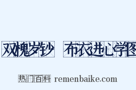 双槐岁钞·布衣进心学图是什么意思的图片